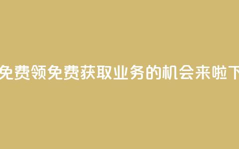 ks业务免费领 - 免费获取KS业务的机会来啦。 第1张