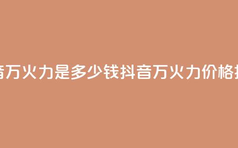 抖音4万火力是多少钱(抖音4万火力价格揭秘) 第1张