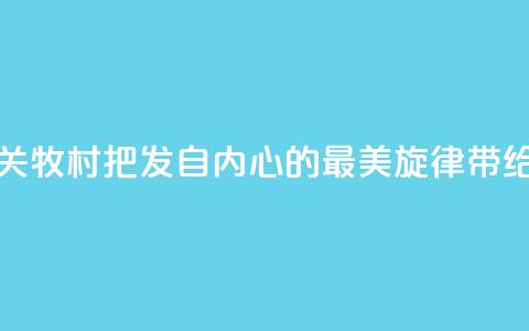 著名歌唱家关牧村：把发自内心的最美旋律带给世界 第1张