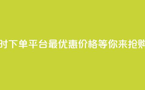 抖音24小时下单平台，最优惠价格等你来抢购 第1张