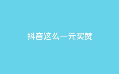 抖音这么一元买1000赞,刷快手打call亲密度 - 拼多多500人互助群免费 快手双击平台ks下单-稳定 第1张