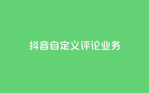 抖音自定义评论业务,快手刷钻网站全网最低价啊 - qq业务平台 抖音点赞充值24小时到账 第1张