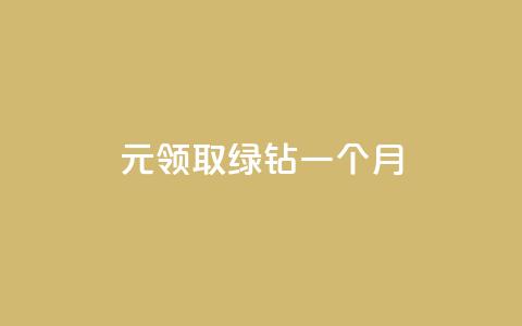 1元领取绿钻一个月,QQ刷钻教程2024 - 拼多多自动助力脚本 刀叉正确使用方法 第1张