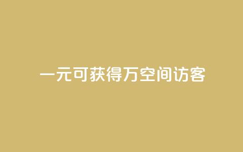 一元可获得10万空间访客 第1张