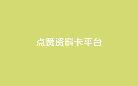 点赞qq资料卡平台,抖音1块钱10000粉丝 - 抖音24小时在线下单 快手超低价自助 第1张