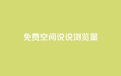 免费qq空间说说浏览量,qq空间说说赞qq支付 - qq免费装扮链接代码 qq空间访客量免费购买 第1张 免费qq空间说说浏览量,qq空间说说赞qq支付 - qq免费装扮链接代码 qq空间访客量免费购买 第1张