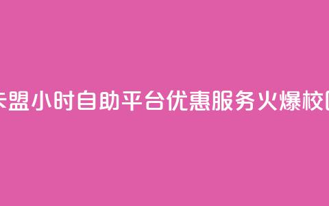 卡盟24小时自助平台优惠服务火爆校园 第1张