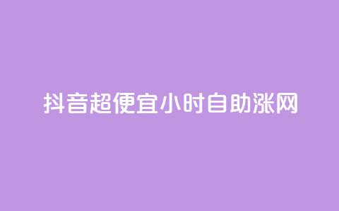 抖音超便宜24小时自助涨网,云商城自助下单业务 - QQ说说空间赞业务 抖音平台怎么推流量 第1张