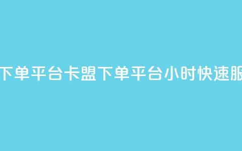 卡盟24小时下单平台QQ(卡盟下单平台QQ24小时快速服务) 第1张