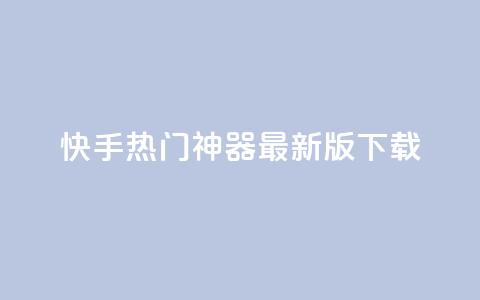 快手热门神器最新版下载 - qq里面怎么没有闪照功能了 第1张 快手热门神器最新版下载 - qq里面怎么没有闪照功能了 第1张