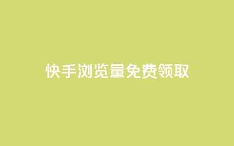 快手浏览量500免费领取,自助下单 - 最专业的平台 拼多多低价助力 拼多多官方运营课程 第1张