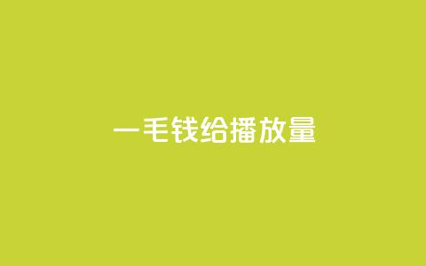 一毛钱给10000播放量,免费邻qq空间10个赞 - 便宜充qq会员 qq空间同一个人浏览量5次 第1张