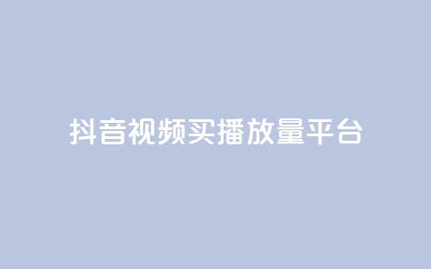 抖音视频买播放量平台,第一卡盟排行榜 - ks业务一万粉丝 免费粉丝平台 第1张