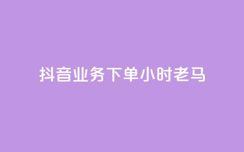 抖音业务下单24小时老马,dy业务下单24小时最低价 - qq访客达到多少显示万 QQ支付平台买赞 第1张