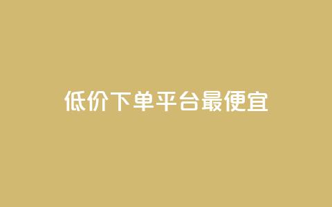 dy低价下单平台最便宜,快手刷热门软件免费 - qq代会员网刷免费 小红书点赞任务平台有哪些 第1张