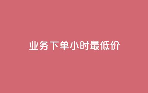 ks业务下单24小时最低价,抖音24h自助推广下单平台 - 拼多多业务网 拼多多重复福卡怎么解决 第1张