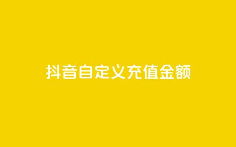 抖音自定义充值金额,卡盟自动下单入口 - 在线领取1000赞抖音 1元1000粉 下单平台 第1张