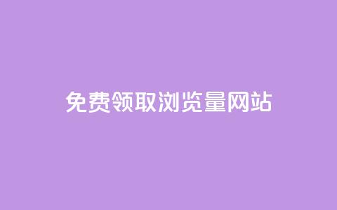 免费领取浏览量网站,2024最新刷钻代码 - 拼多多助力助手24小时客服电话 拼多多能花钱点助力吗 第1张