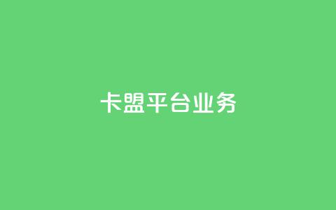 卡盟平台qq业务 - 卡盟平台QQ业务优化攻略! 第1张