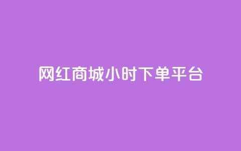 网红商城24小时下单平台 - 抖音点充值链接在哪里 第1张