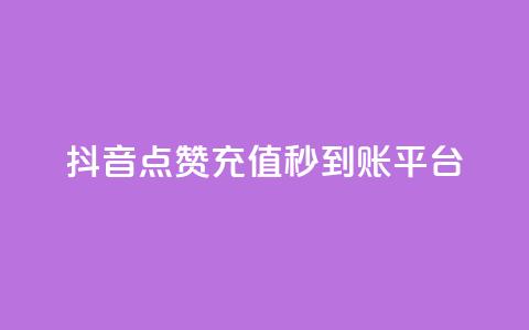 抖音点赞充值秒到账平台,vx小号批发发卡网 - 抖音24小时免费下单平台 点赞链接入口快手怎么弄 第1张