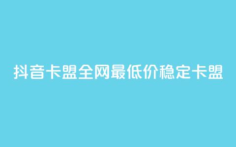 抖音卡盟全网最低价稳定卡盟,ks便宜24小时业务 - qq刷钻卡盟永久免费 dy业务全网最低价 第1张