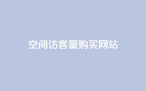 qq空间访客量购买网站,全民k歌大全下载安装2024 - 快手涨1万粉 抖音双击24h下单网站 第1张