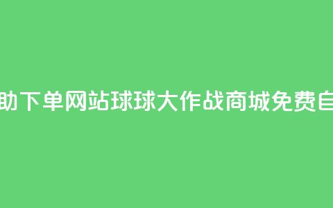 球球大作战商城自助下单网站 - 球球大作战商城免费自助订单系统! 第1张