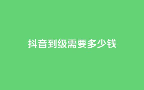 抖音51到52级需要多少钱 - 抖音升级至51-52级所需资金是多少~ 第1张