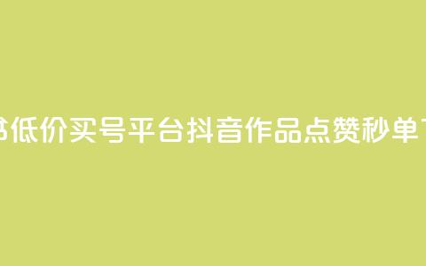 小红书低价买号平台 - 抖音作品点赞秒单 第1张