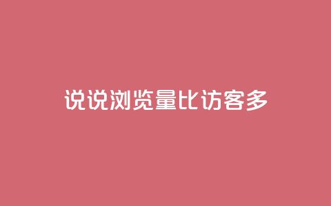 qq说说浏览量比访客多,卡盟网站官方入口 - 拼多多现金大转盘助力50元 拼多多真人 第1张