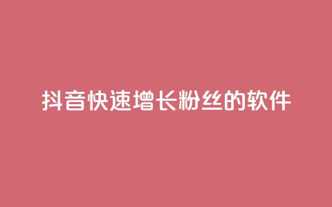 抖音快速增长粉丝的软件,ks打call能不能刷 - 拼多多最后0.01碎片 拼多多怎么折扣低 第1张