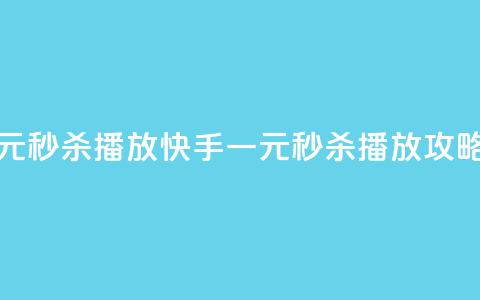 快手一元秒杀10000播放 - 快手一元秒杀10K播放攻略！ 第1张