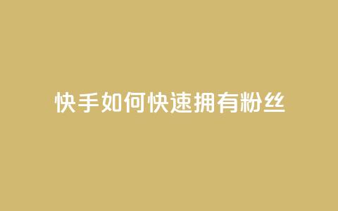 快手如何快速拥有1w粉丝 - 如何在快手上快速获得一万粉丝的秘诀~ 第1张