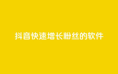 抖音快速增长粉丝的软件,王者荣耀点券代充 - 快手每日免费领取赞 qq免费领1000赞平台 第1张