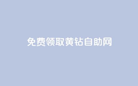 免费领取qq黄钻自助网,抖音最新引流到微信的方法 - qq卡盟刷永久超级会员 抖音自动推广引流app 第1张