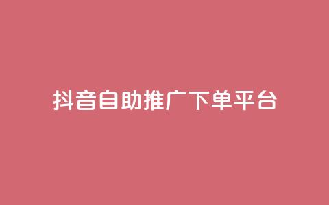 抖音24h自助推广下单平台,低价卡盟官网 - 快手免费业务平台 免费领20个QQ说说赞 第1张