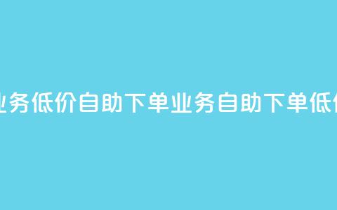 dy业务低价自助下单(dy业务自助下单低价) 第1张