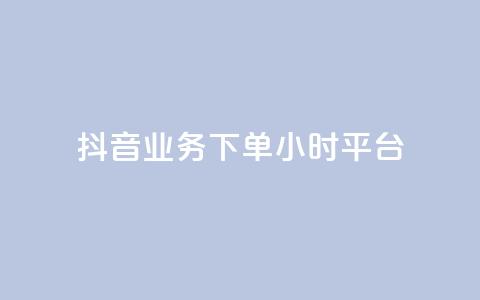 抖音业务下单24小时平台,24小时下单平台最低价 - 拼多多专业助力 2024年拼多多助力欠费怎么办 第1张