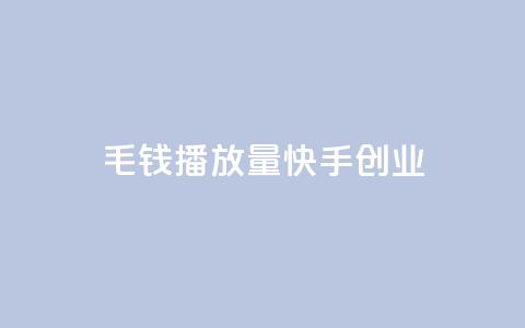 1毛钱10000播放量快手创业,dy业务卡盟网站 - 拼多多现金助力群免费群 闲鱼拼多多助力卖刀项目 第1张