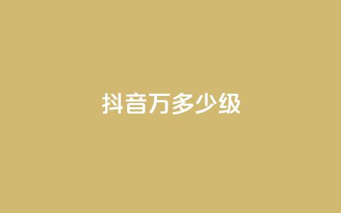 抖音50万多少级 - 抖音账号如何达到50万粉丝及对应等级解析~ 第1张