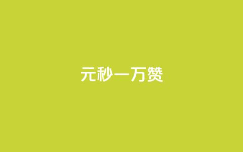 1元秒一万赞,免费邻qq空间10个赞 - QQ免费获得点赞 点赞秒到账 第1张