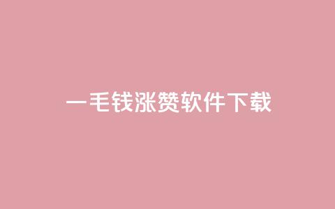 一毛钱涨10000赞软件下载,ks业务24小时在线下单免费 - 刷快手双击24小时自助 云商城在线下单 第1张