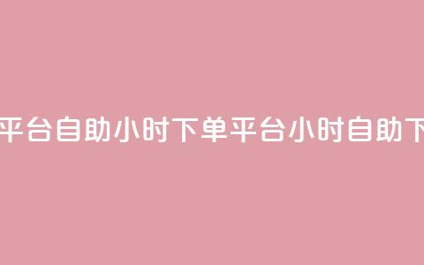 dy自助24小时下单平台(dy自助24小时下单平台 → 24小时dy自助下单平台) 第1张