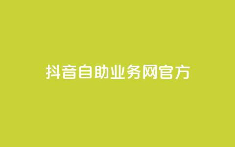 抖音自助业务网官方,QQks浏览量 - 自助下单 最专业的平台 扣扣传媒有限公司官网网站 第1张