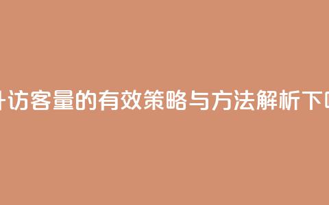 提升QQ访客量的有效策略与方法解析 第1张