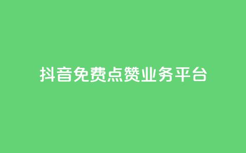 抖音免费点赞业务平台,抖音推广24小时自助平台 - 拼多多砍价一毛十刀网站靠谱吗 拼多多500人互助群二维码 第1张