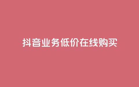 抖音业务低价在线购买 - 抖音业务超低价在线购买新选项! 第1张