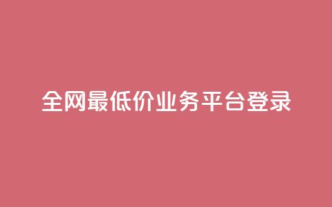 全网最低价qq业务平台登录 - 全网最低价QQ业务平台登录指南：快速、便捷、高效~ 第1张