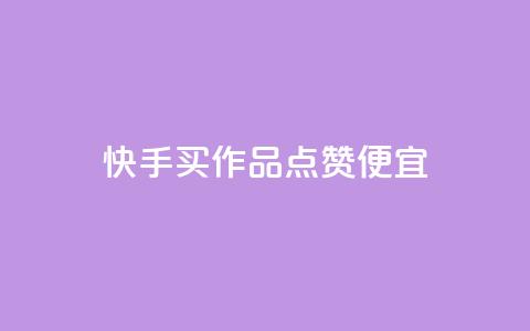 快手买作品点赞便宜,Ks24小时秒单业务平台 - 抖音播放量 抖音点赞评论机器人 第1张